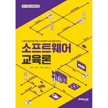 소프트웨어 교육론:교원과 일반인을 위한 소프트웨어 교육 방향 안내서, 씨마스21