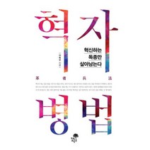혁자병법 : 혁신하는 독종만 살아남는다