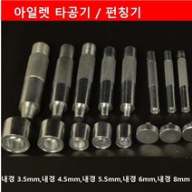 가죽공예 원형펀칭기 수동펀칭기 타공펀칭기 아일렛펀칭기 아일렛타공기, 5.5mm, 1개