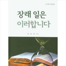 기독교출판유통 장래 일은 이러합니다 +미니수첩증정