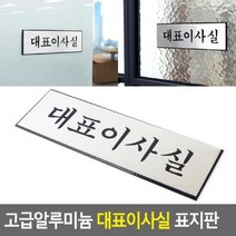 allution_올루션몰_고급 알루미늄 대표이사실 표지판 안내판 걸이형표지판 인테리어소품 걸이식안내판 디자인문패_올루션몰_allution, 옵션없는_단일상품, 옵션없는_단일상품