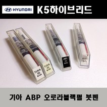 기아 순정품 K5하이브리드 ABP 오로라블랙펄 붓펜 카페인트 차량용 자동차 도색 투명 스프레이 컴파운드 퍼티 빠데 프라이머 브랜딩클리너 신나 시너 종이사포 무광블랙, 선택:ABP 오로라블랙펄 붓펜(모비스)+투명붓펜