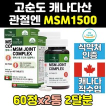 캐나다 msm msn 엠에스엠 골드 1500 100 관절 2통 조인트 홈쇼핑 연골 비타민 식용유황 식이유황 케어 프리미엄 디메틸설폰 초록입홍합 캡슐 영양제 캐나다산 노인 비타민d