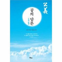 공의 담론 - 이전구 양방웅 (엮음, 단품, 단품