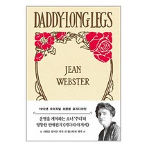 초판본 키다리 아저씨 (문고판) / 더스토리