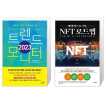 2023 트렌드 모니터 + 메타버스로 가는 NFT 로드맵 (마스크제공)