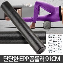 ŁØvŒ ▒EPP폼롤러 91cm 폼플러 운동법 필라테스 도구 마사지▒ＧОÐＺｉĿŁА몰, ⊙다양한상품⊙