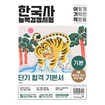 이기적 한국사능력검정시험 기본 [ 동영상 강의 무료 + 최신 기출문제 수록 + 온라인 모의고사 응시 서비스 + 합격생의 벼락치기 정리노트 제 ], 역사영역