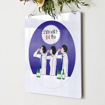 nu193-행잉액자_그날의피로는술로푼다(사각원형)