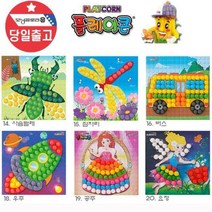 플레이콘 모자이크 만들기 집콕놀이 동물 1 플레이 콘 물 집콕 놀이 방과후 돌봄, ◎상품_6나비◎