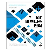 [길벗] IoT 비즈니스 전략 (마스크제공), 단품