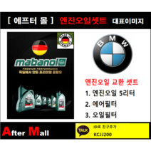 [BMW 520d 엔진오일셋트] BMW 520d F10 (N47) [마바놀5W30 + 에어필터 + 오일필터]