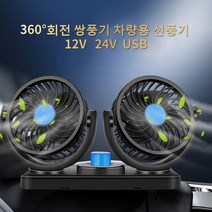 레이우 360도 회전 쌍풍기 차량용 선풍기 12V 24V USB