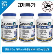 명품 무 호주산 릎 Carusos 엠에스엠 MSM 관 조인트 절 건강 영양제 1500mg 120정 3통특가, 3개