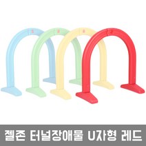 젤존 터널장애물 U자 O자, 젤존 터널장애물 U자 레드