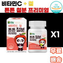 비타민C 철 튼튼 철분 프리미엄 츄어블 씹어먹는 녹여먹는 초유단백 자일리톨 유산균 무착색료 무감미료 비헴철 무설탕 어린이 아이들간식 건강 유아기 3살 4살 5살 6살 7살 k푸드, 1통, 60정