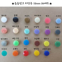 쥬쥬핑크 티단추 12mm 똑딱이단추 스냅단추(20set), 옐로우