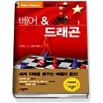 [개똥이네][중고-상] 베어 & 드래곤 1
