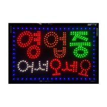 영업중 어세오세요 LED 간판 아크릴 오픈 개업선물, 01_영업중어서오세요 테두리 1컬러
