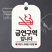 제제데코 오픈 매장 화장실 문구 사무실 안내판 팻말 표지판 제작 HA547금연구역입니다픽토1, HA547금연구역입니다픽토1사각30cm:화이트판30cm, 1개