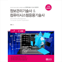 정보관리기술사&컴퓨터시스템응용기술사 7 IT 경영 + 미니수첩 제공