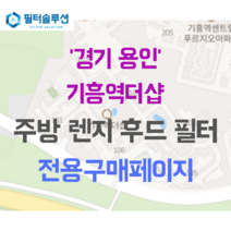 [호환][필터솔루션] 경기도 용인시 기흥구 기흥역로58번길 78 기흥역더샵 아파트 주방후드필터, 기타