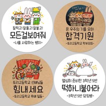 토리나라디자인 소량 스티커제작 수능 시험 응원 글귀 문구 메세지 합격 기원 귀여운 캐릭터 손그림 손글씨 캘리그라피 선물 떡 엿 초콜릿 포장 데코 라벨 스티커, 백색아트지_원형48mm(20개입), 06-시험잘봐