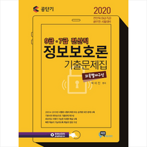 2020 9급 7급 전산직 정보보호론 기출문제집 스프링제본 2권 (교환&반품불가)