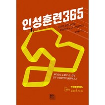 인성훈련365+성공으로 가는 길 세트, 페이지스, 한무룡 저