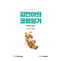 김민아의 코림일기:2020 첫 번째, Storehouse(스토어하우스)