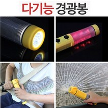 ◀주식회사지오▶자동차 필수 용품 사고 후 탈출 다기능 레쉬 도구 안전 야간손전등 경광봉 다용도차량 랜턴 경광등 다용도◀주식회사지오▶, ◀주식회사지오▶