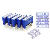 제이원 콜스탬프 사무용 스탬프 5010 옵션선택, 원본 대조필