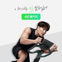 야핏 사이클 4년이용권 패키지 실내 자전거 스핀 바이크 48개월 앱이용권 포함, 야핏 사이클 4년 이용권 패키지