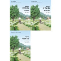[태학사] 차범석의 전원일기 1-3 세트 (전3권)