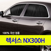 자외선차단 렉서스 NX300H 커튼/카커텐/고급원단, 2열, 블랙