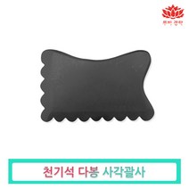 루비경락 천기석 다봉 사각 괄사-전신 피부관리실 마사지 에스테틱 피지오, 1개