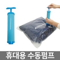 압축팩 펌프 여행용 휴대용 의류 이불 압축기, 단품, 단품