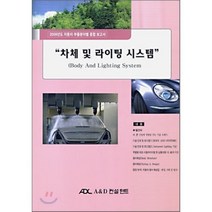 차체 및 라이팅 시스템 : 2009년도 자동차 부품분야별 종합 보고서, A&D컨설턴트, 편집부 저