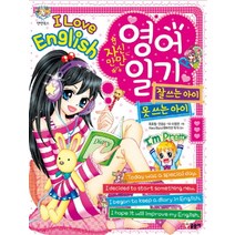 자신만만 영어일기 잘 쓰는 아이 영어일기 못 쓰는 아이 (텐텐북스 52), 글송이