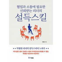 협업과 소통에 필요한 신뢰받는 리더의 설득스킬, 도서