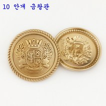 의류부자재 금장 보석 단추 잉글리쉬한 사자의 머리 단추가 고급스럽게 잘 어울리는, 10  안개 금왕관 6개개, 28mm[코트앞줄]