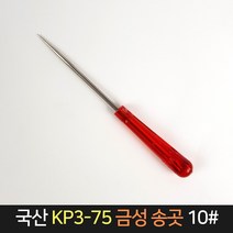 국산 금성 송곳 KP3-75 10# / 작업공구 공예 바늘, 단품