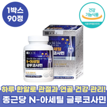 종근당 N-아세틸 글루코사민 600mg x 90정 1박스 관절 연골 손목 무릎 영양 보충 도움 건강 기능 식품 현대인 가족 추천 정품 선물 영양제 종긍당 정근당 아새틸, 1박스(90정)