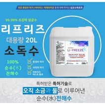 리프리즈 살균소독수 대용량 전해수 20L