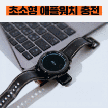 휴대용애플워치 충전기 애플워치 갤럭시워치 스마트워치 무선충전기 애플워치 전기종 / 갤럭시 전기종 국내제작, 블랙