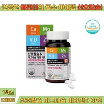 해조류추출 산호칼슘 수유부 임산부 여성 추천 아연 마그네슘 비타민D 건강한 뼈 관리 무기질 보충 미네랄 풍부 온가족 남편 와이프 성장기 어린이 청소년 엄마 아빠 영양제