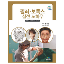 엠디월드 필러 보톡스 실전 노하우 +미니수첩제공, 홍기웅