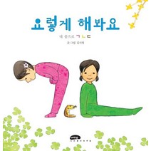 요렇게 해봐요:내 몸으로 ㄱ ㄴ ㄷ, 마루벌