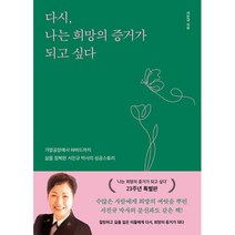 알에이치코리아(RHK) 새책-스테이책터 [다시 나는 희망의 증거가 되고 싶다] -가발공장에서 하버드까지 삶을 정복한 서진규 박사의 성공스토리-, 서진규 지음