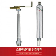 BUyuS소방 설비배관 스프링쿨러 자바라 아파트용 상가용 스프링클러 신축배관굿딜 브이숍, 상가형(1개)_1000L